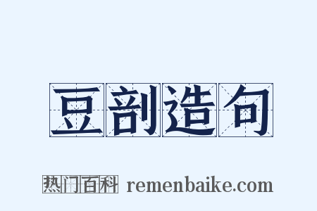 豆剖造句是什么意思的图片